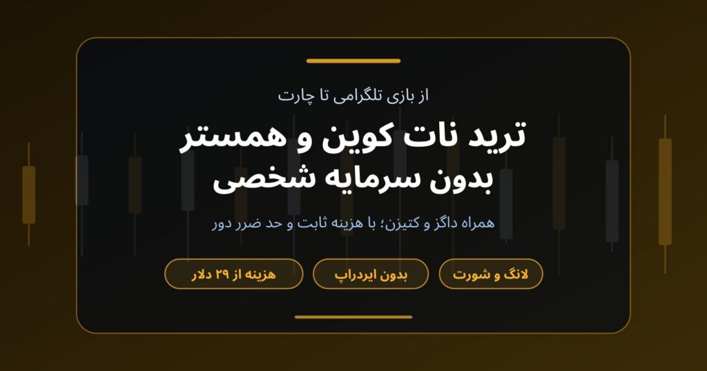 ترید نات کوین و همستر بدون سرمایه؛ از بازی تلگرامی تا معامله