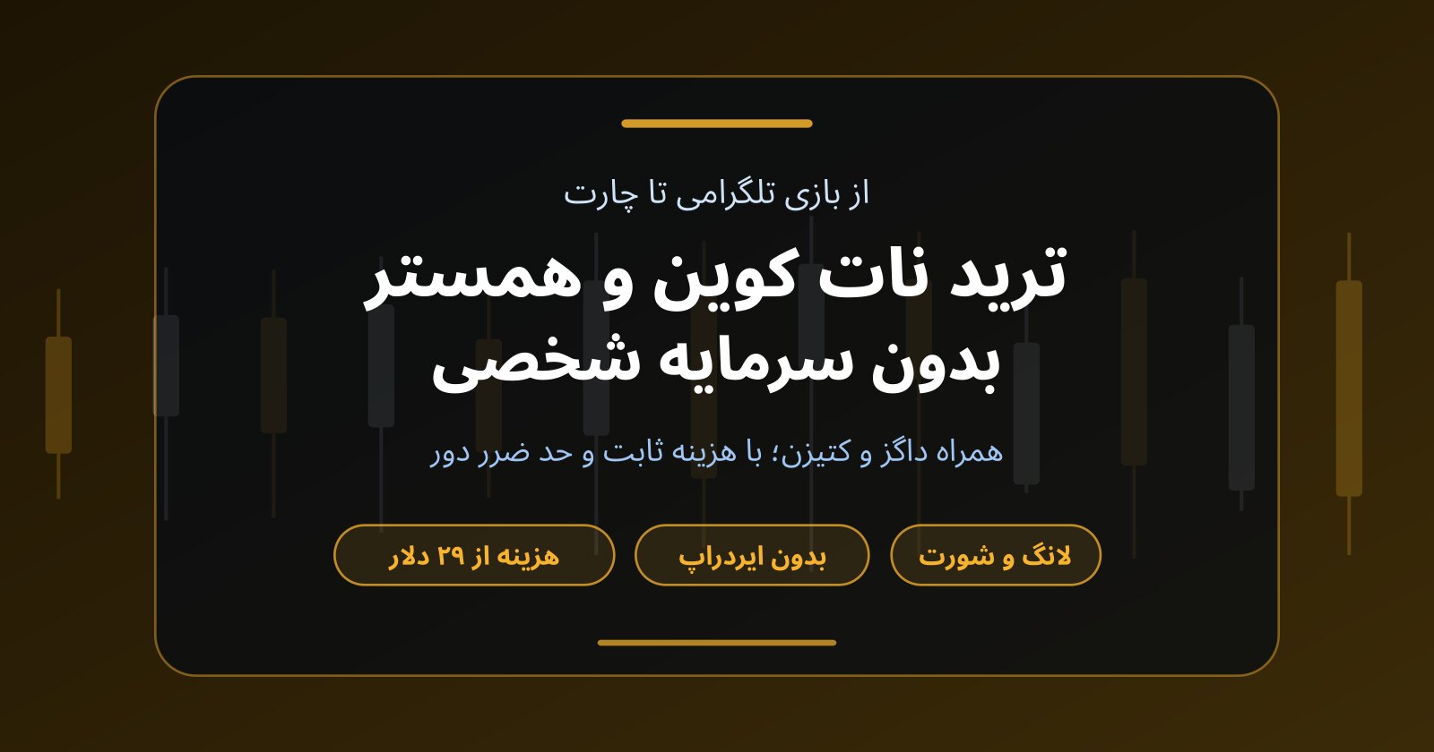 ترید نات کوین و همستر بدون سرمایه؛ از بازی تلگرامی تا معامله