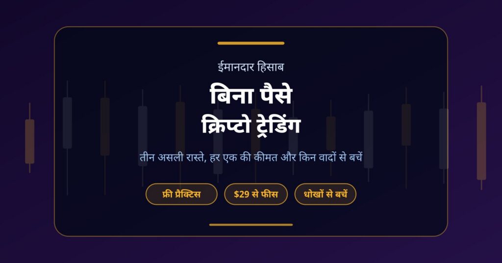 बिना पैसे क्रिप्टो ट्रेडिंग कैसे करें? तीन असली रास्ते और उनकी कीमत