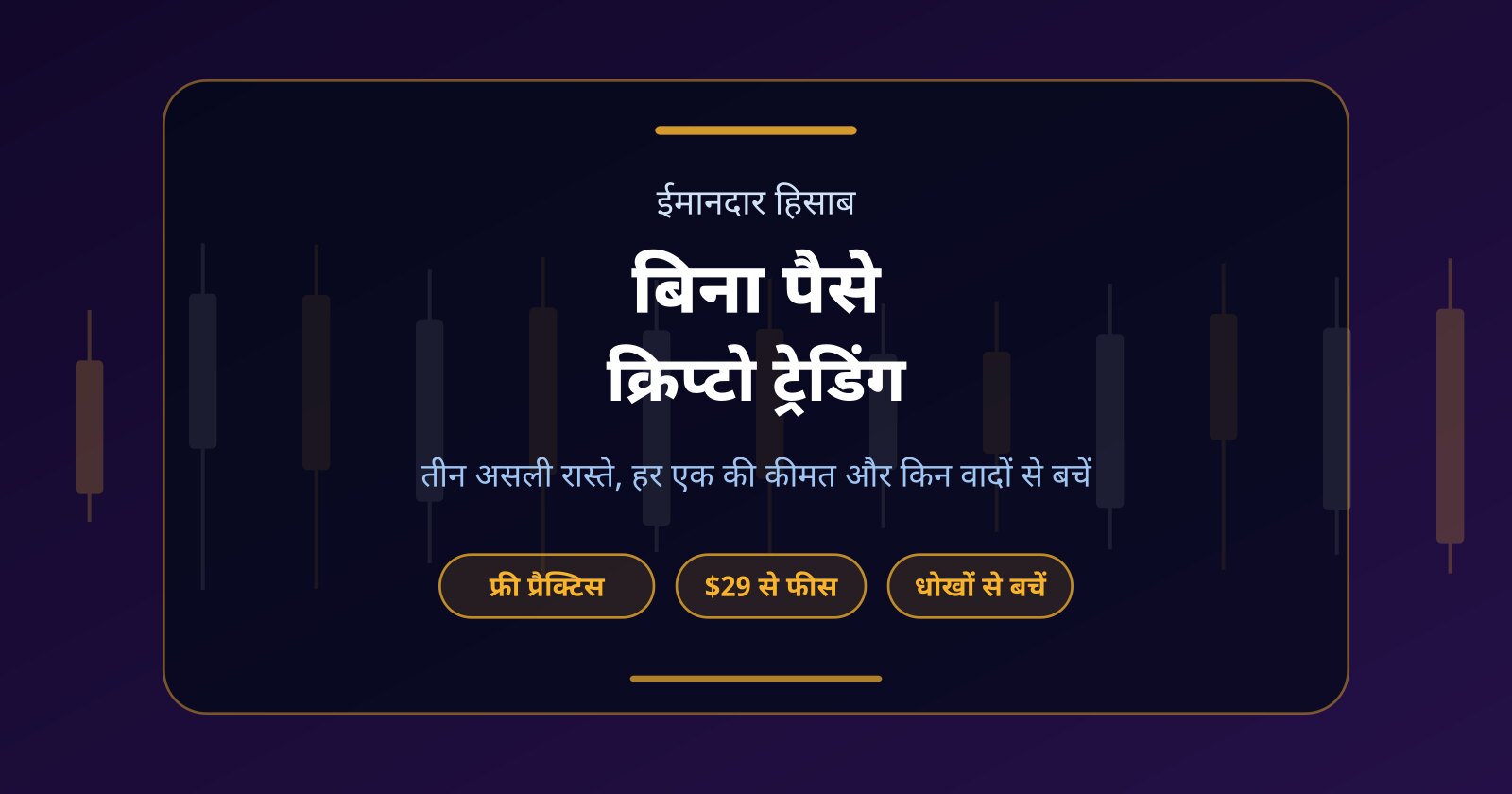बिना पैसे क्रिप्टो ट्रेडिंग कैसे करें? तीन असली रास्ते और उनकी कीमत