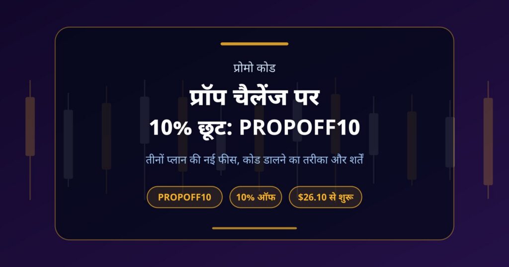 प्रॉप फर्म डिस्काउंट कोड PROPOFF10: चैलेंज फीस पर 10% छूट कैसे लें