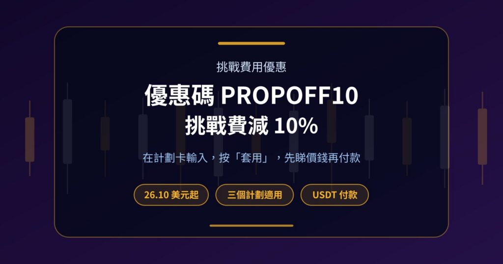 Prop 挑戰優惠碼 PROPOFF10：三個計劃減 10% 後實際收幾多？