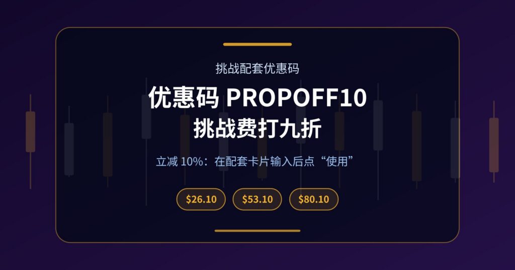 Prop 挑战优惠码 PROPOFF10：三个配套一律打九折