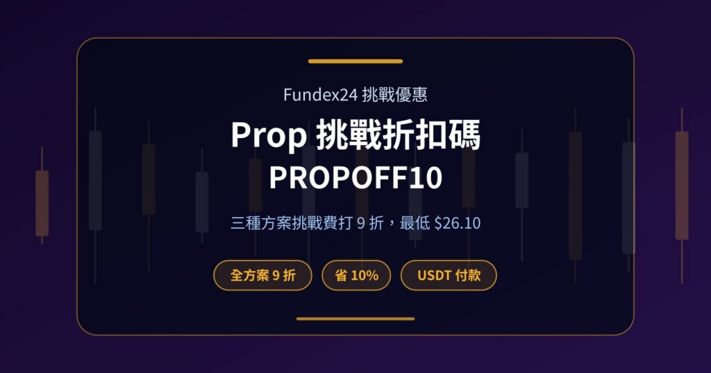 Prop 挑戰折扣碼 PROPOFF10：三種方案打 9 折怎麼用