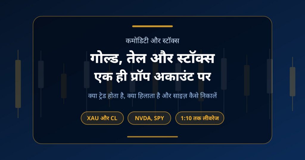 कमोडिटी और स्टॉक प्रॉप फर्म: एक अकाउंट पर गोल्ड, क्रूड ऑयल और US स्टॉक्स