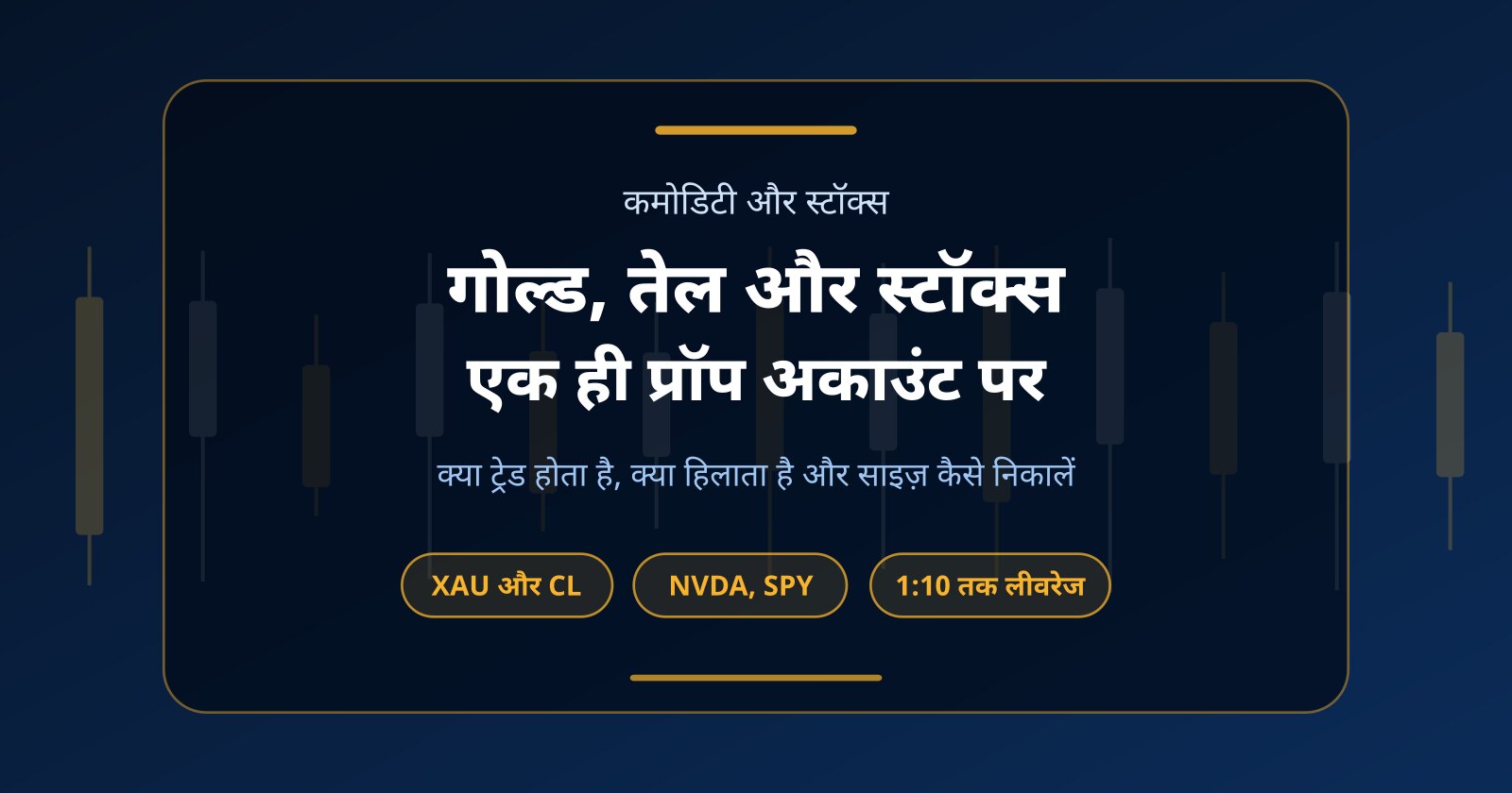 कमोडिटी और स्टॉक प्रॉप फर्म: एक अकाउंट पर गोल्ड, क्रूड ऑयल और US स्टॉक्स