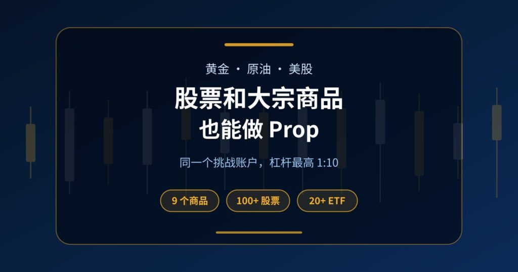 股票和大宗商品 Prop：一个挑战账户做黄金、原油和美股