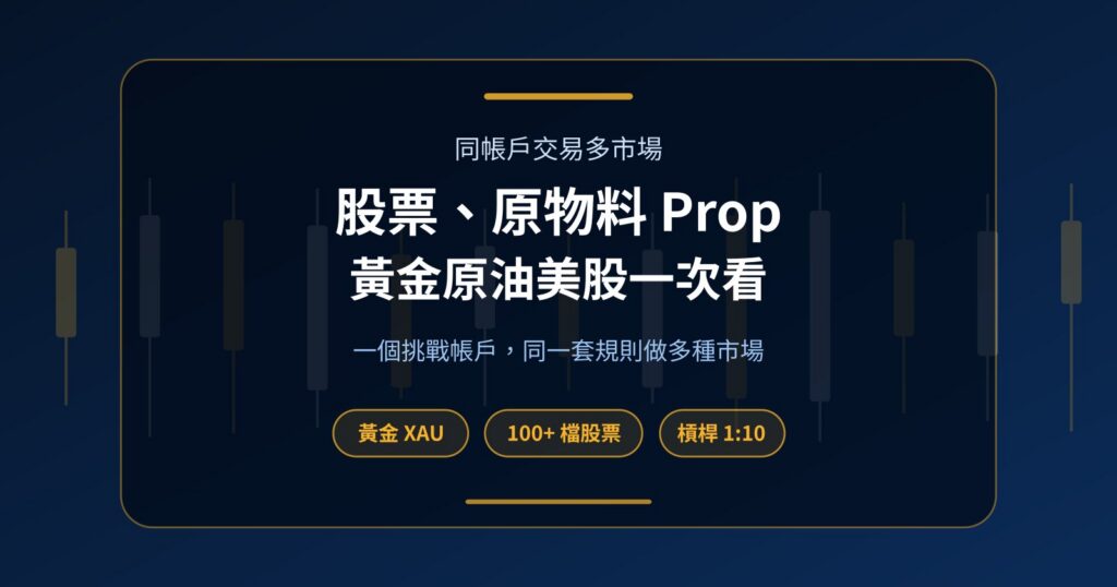 股票、原物料 Prop 帳戶：黃金、原油、美股怎麼做