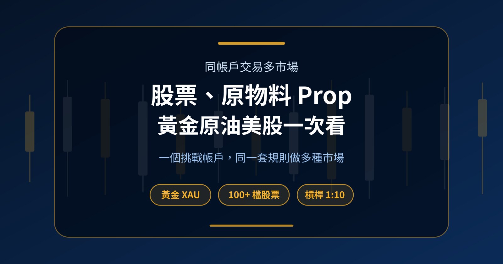 股票、原物料 Prop 帳戶：黃金、原油、美股怎麼做