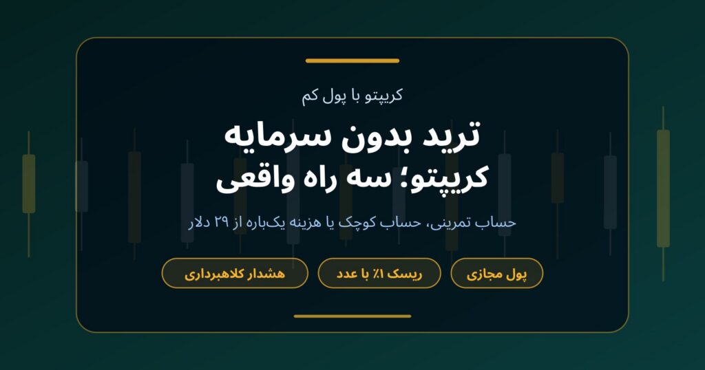 ترید بدون سرمایه کریپتو؛ سه راه واقعی و هزینه هر کدام
