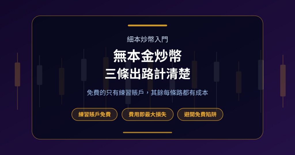 無本金炒幣做得到嗎？細本人的三條出路與真正成本