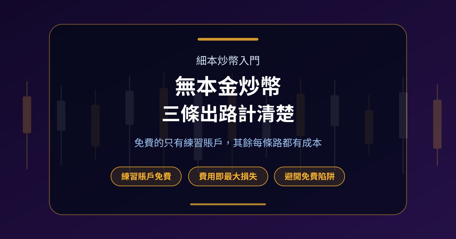 無本金炒幣做得到嗎？細本人的三條出路與真正成本