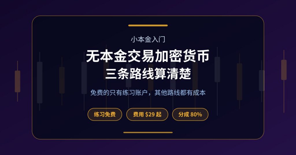 无本金交易加密货币可能吗？三条现实路线与真实成本