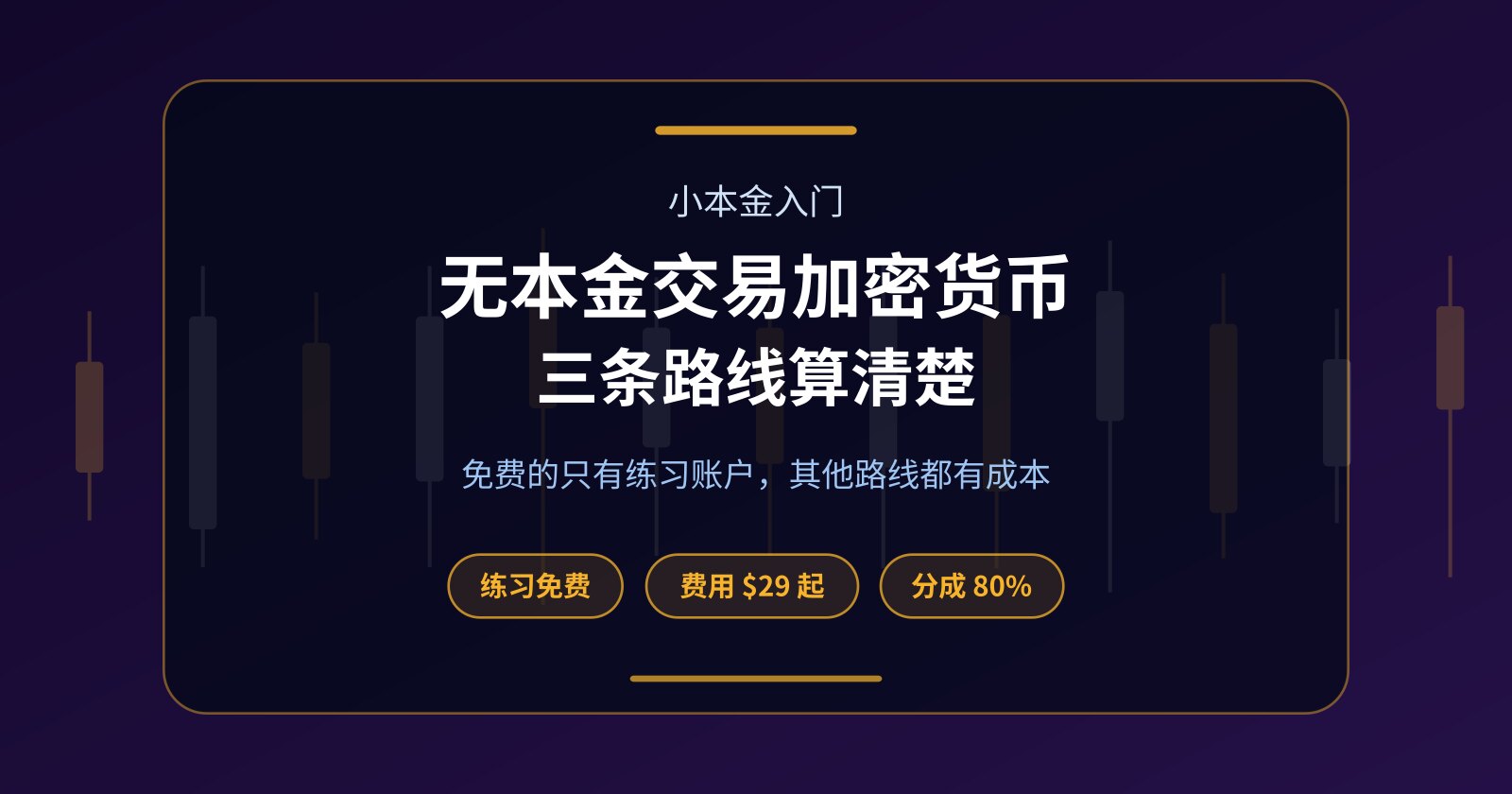 无本金交易加密货币可能吗？三条现实路线与真实成本