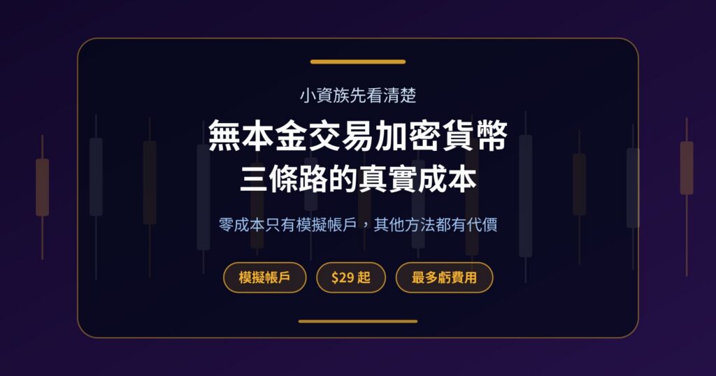 無本金交易加密貨幣可行嗎？小資族的三條路與真實成本
