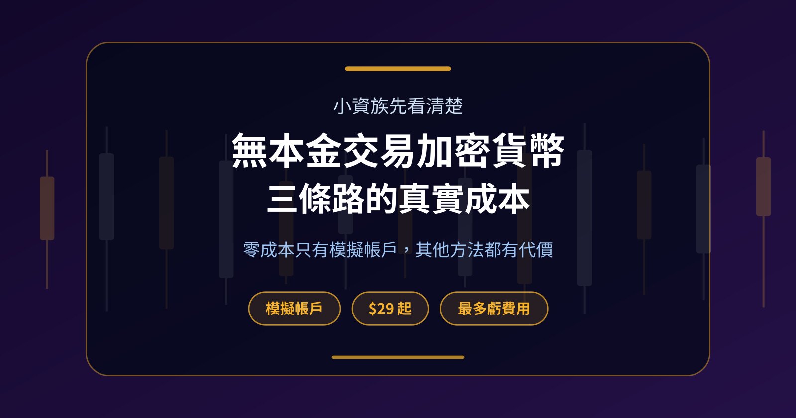 無本金交易加密貨幣可行嗎？小資族的三條路與真實成本
