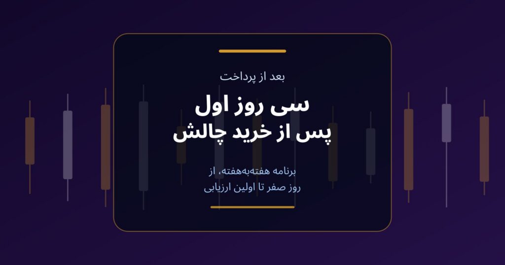 سی روز اول پس از خرید چالش؛ برنامه هفته‌به‌هفته