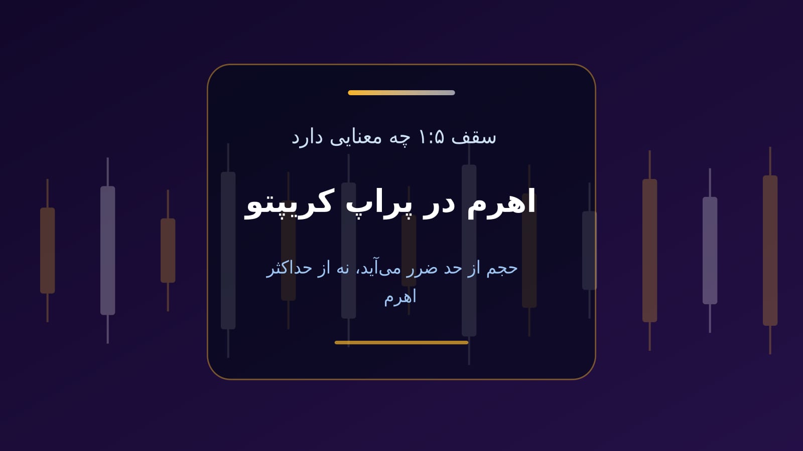 اهرم در پراپ کریپتو؛ سقف یک به پنج و رابطه آن با حجم پوزیشن