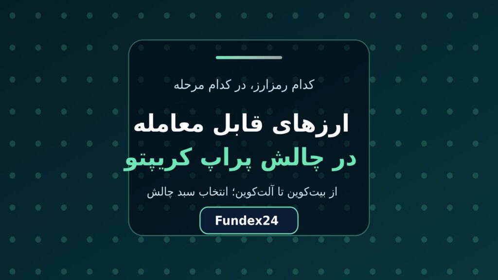 ارزهای قابل معامله در پراپ کریپتو؛ کدام رمزارز را انتخاب کنیم
