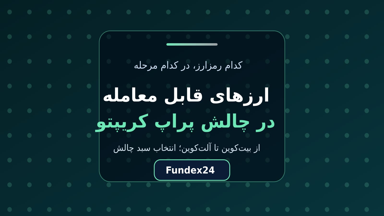 ارزهای قابل معامله در پراپ کریپتو و انتخاب رمزارز برای چالش