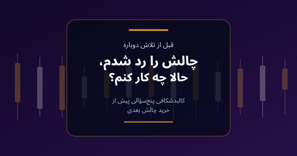 چالش را رد شدم؛ کالبدشکافی پنج‌سؤالی پیش از تلاش دوباره