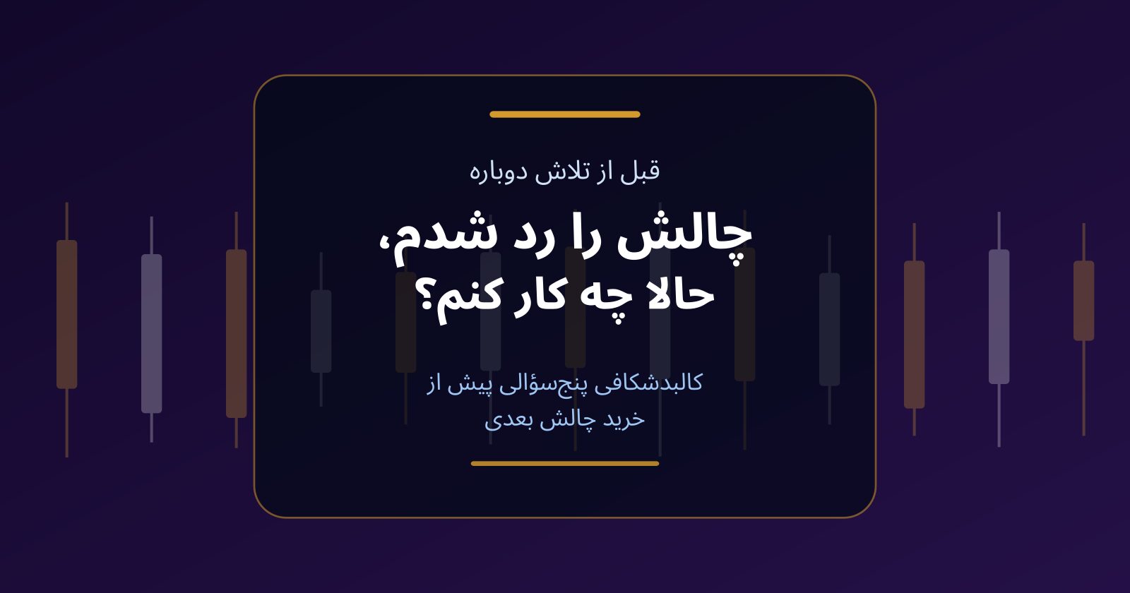 چالش را رد شدم؛ کالبدشکافی پنج‌سؤالی پیش از تلاش دوباره
