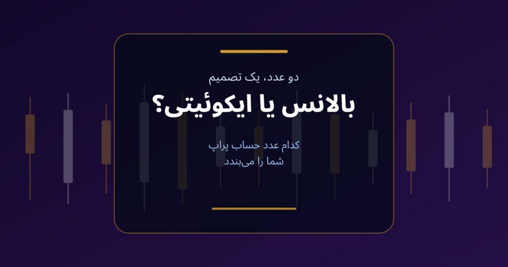 بالانس یا ایکوئیتی؛ کدام عدد حساب پراپ شما را می‌بندد