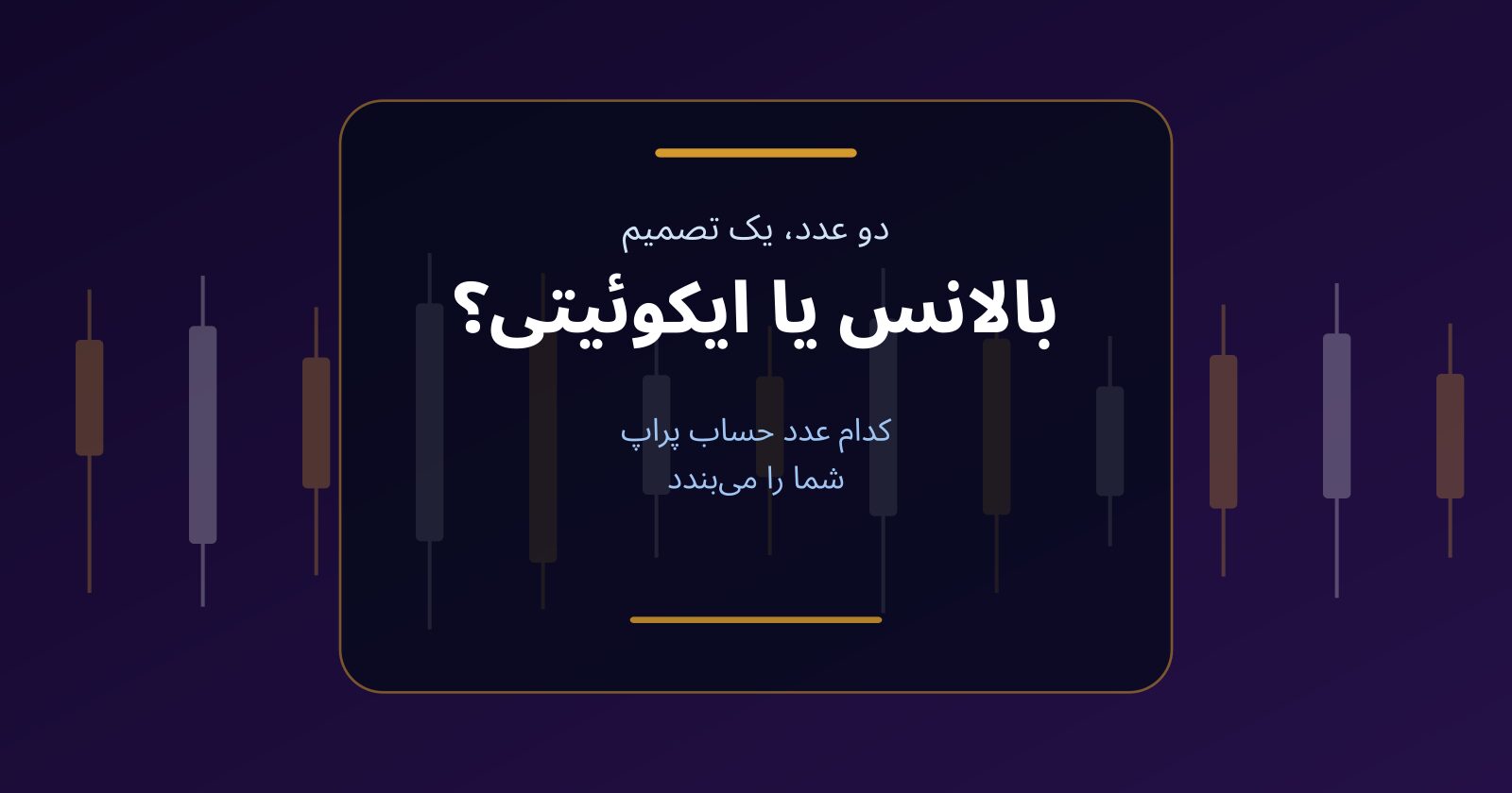 بالانس یا ایکوئیتی؛ کدام عدد حساب پراپ شما را می‌بندد
