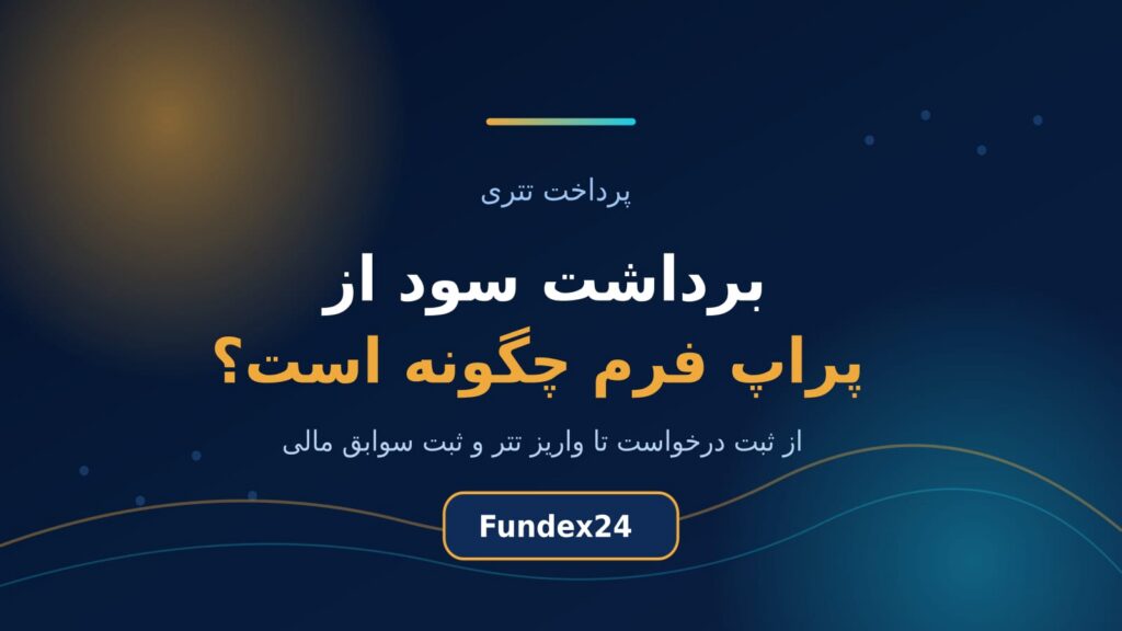 برداشت سود از پراپ فرم؛ از ثبت درخواست تا دریافت تتر