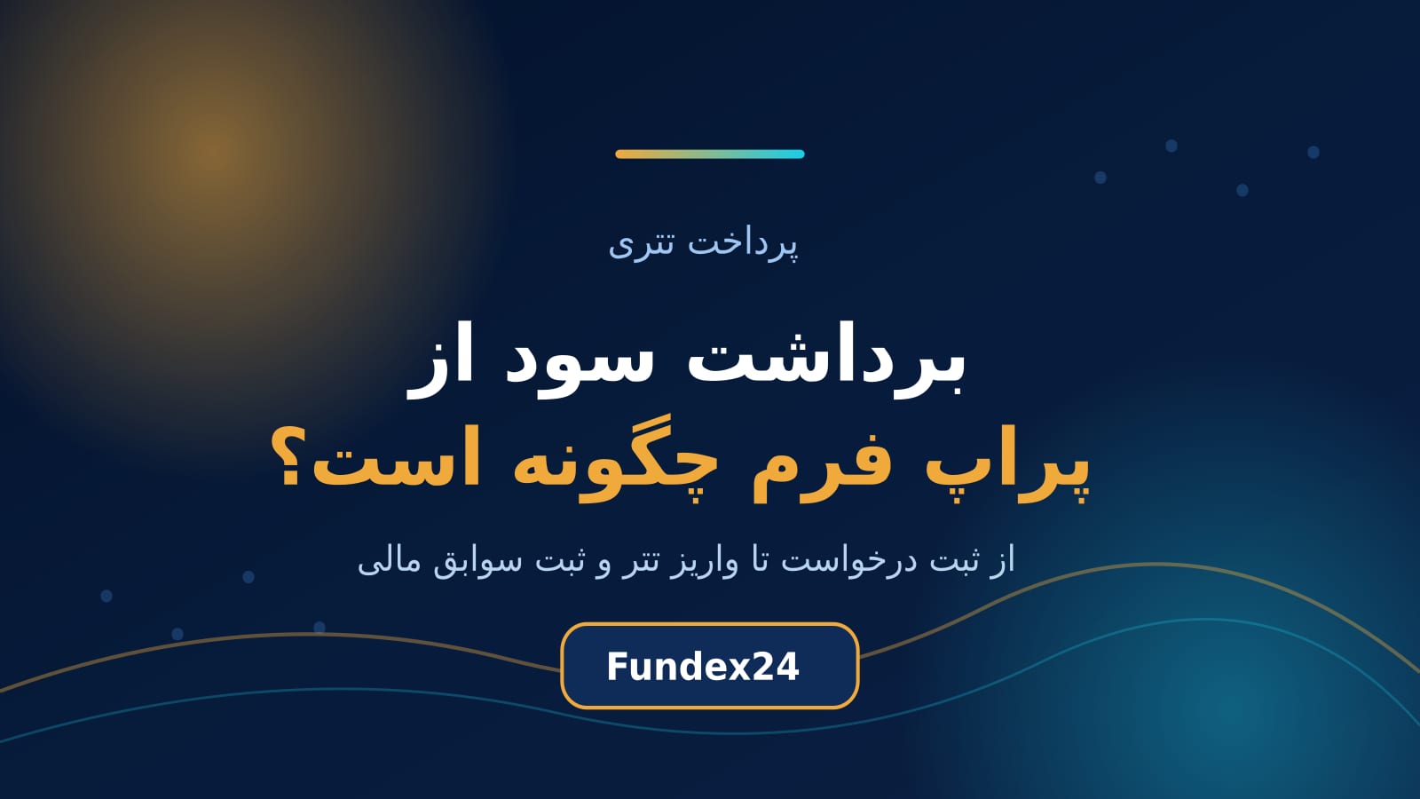 برداشت سود از پراپ فرم و دریافت تتر در کیف پول شخصی تریدر