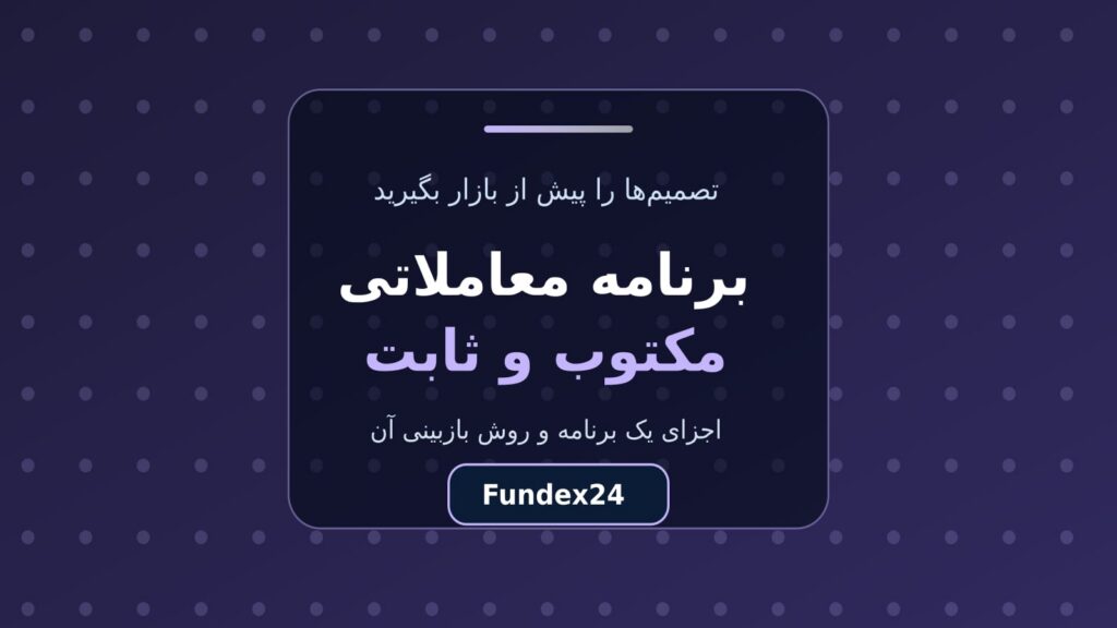 برنامه معاملاتی مکتوب؛ چهار جزء ضروری و قالب نمونه