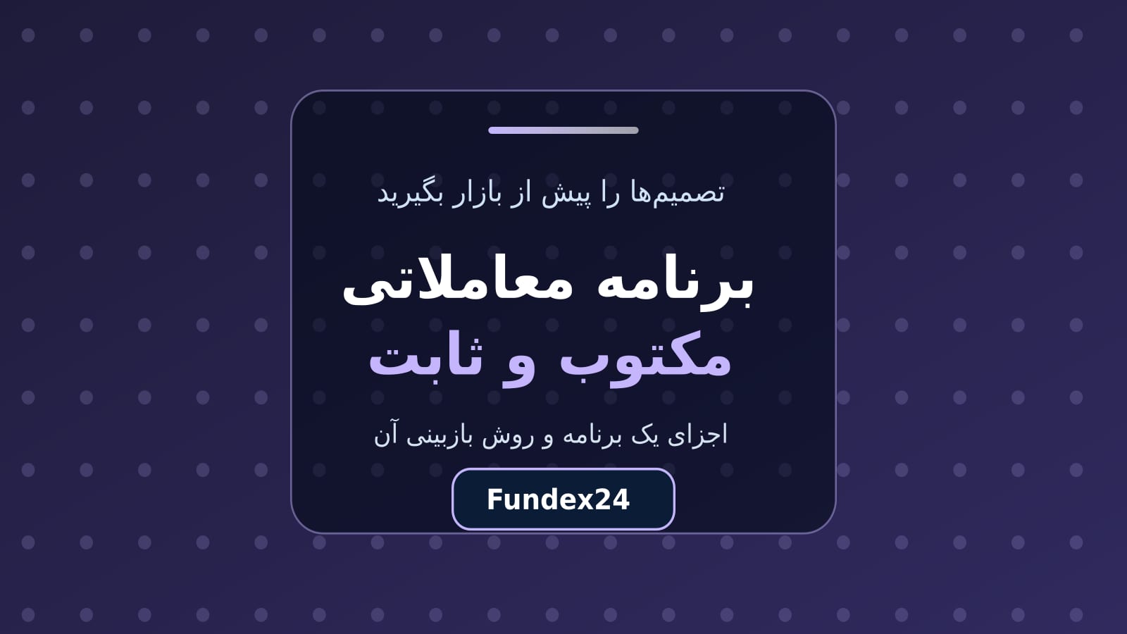 برنامه معاملاتی مکتوب و ثابت برای تریدر