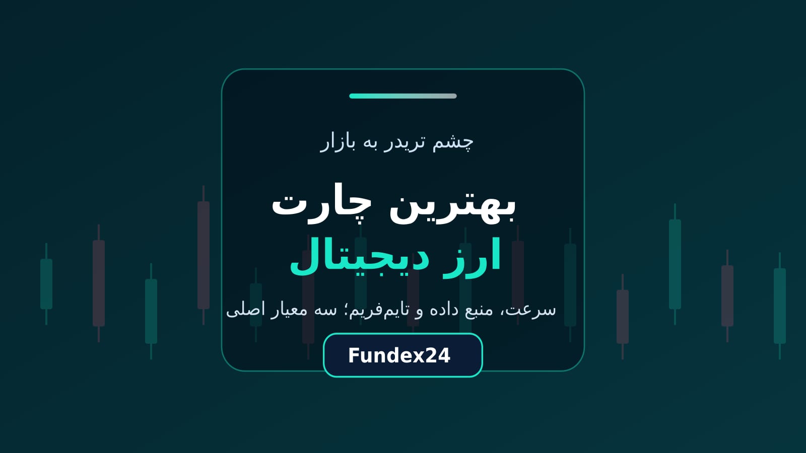 بهترین چارت لحظهای ارز دیجیتال با بهروزرسانی میلیثانیهای