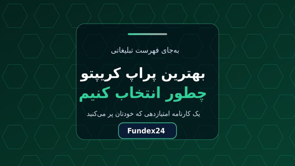 بهترین پراپ کریپتو را چطور انتخاب کنیم؟ کارنامه هفت‌معیاره
