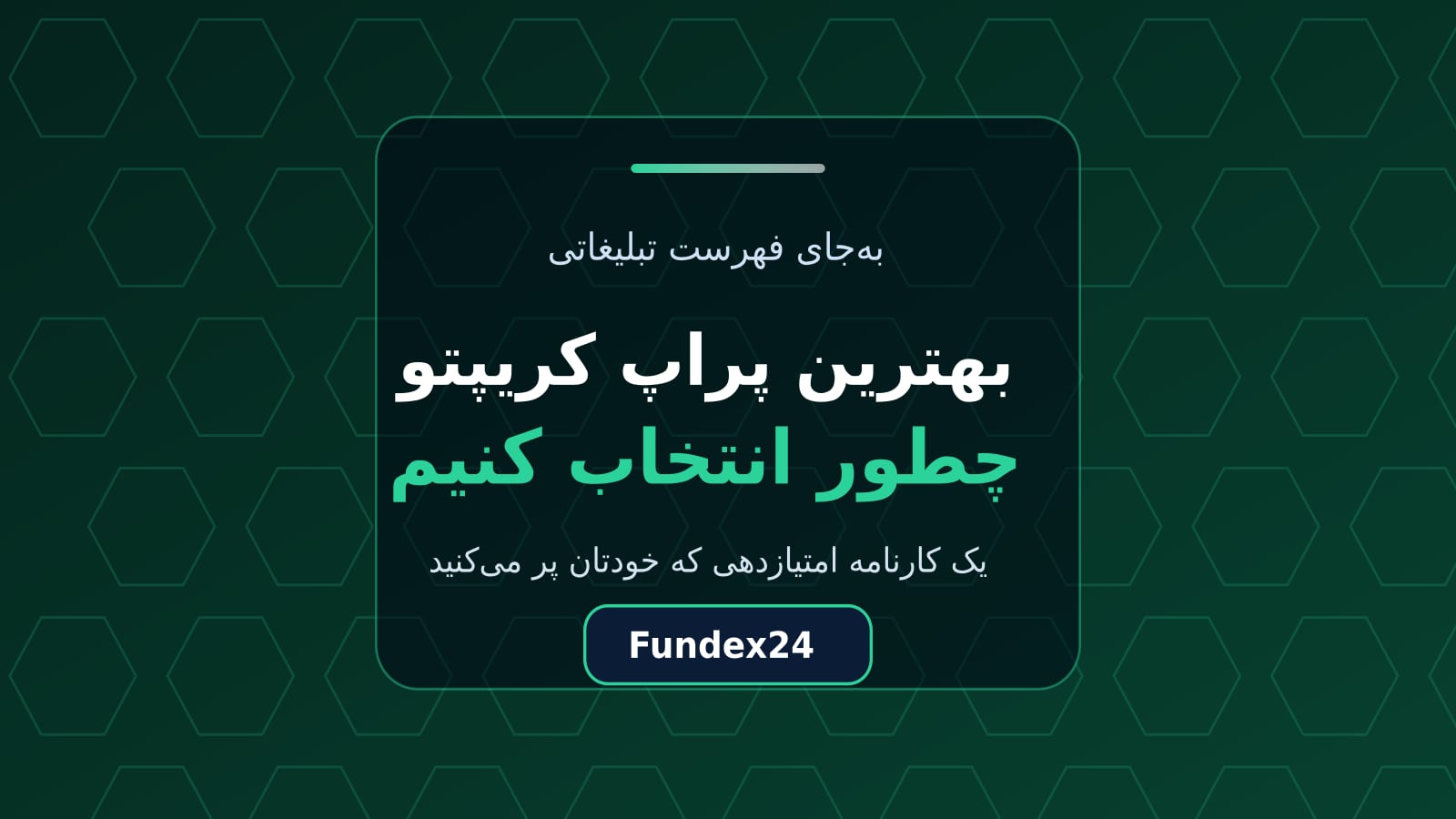 بهترین پراپ کریپتو را چطور انتخاب کنیم؟ کارنامه هفت‌معیاره