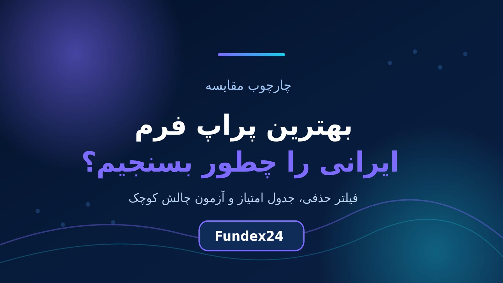 بهترین پراپ فرم ایرانی را چگونه بسنجیم؟ چارچوب امتیازدهی عملی