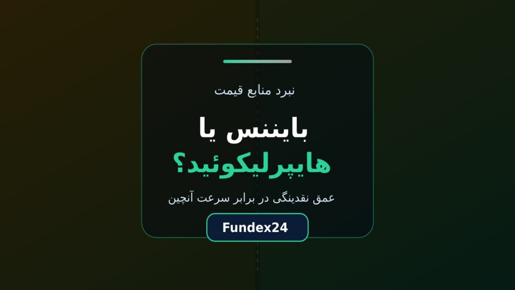 بایننس یا هایپرلیکوئید؟ انتخاب منبع قیمت چارت معاملاتی