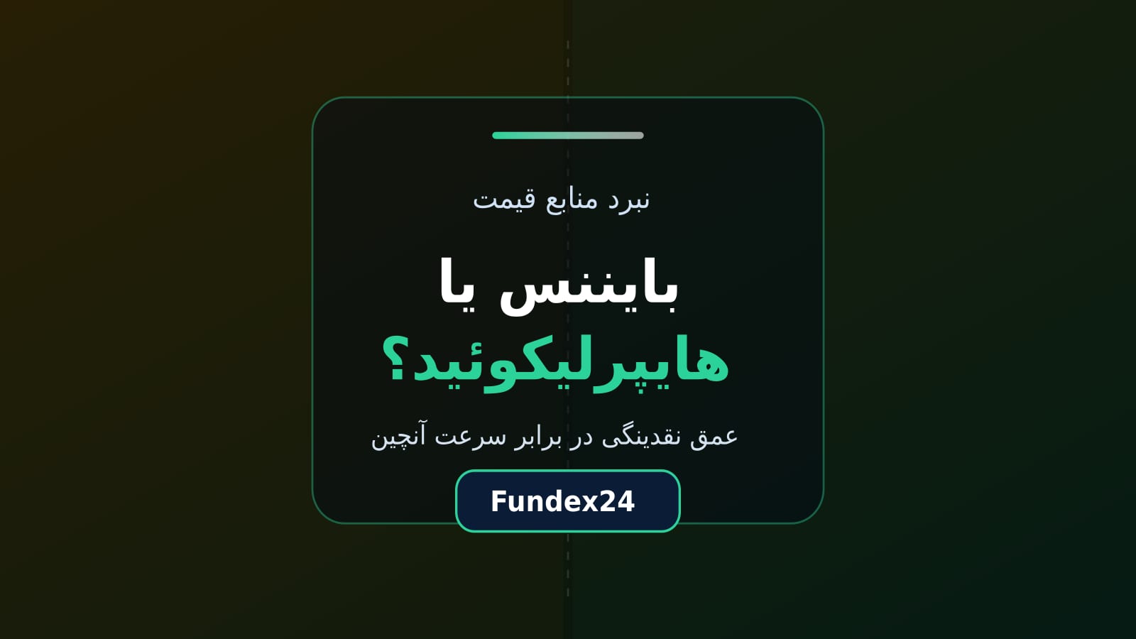 بایننس یا هایپرلیکوئید برای منبع قیمت چارت معاملاتی