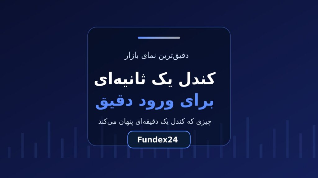کندل یک ثانیه‌ای چیست و چه چیزی را آشکار می‌کند؟