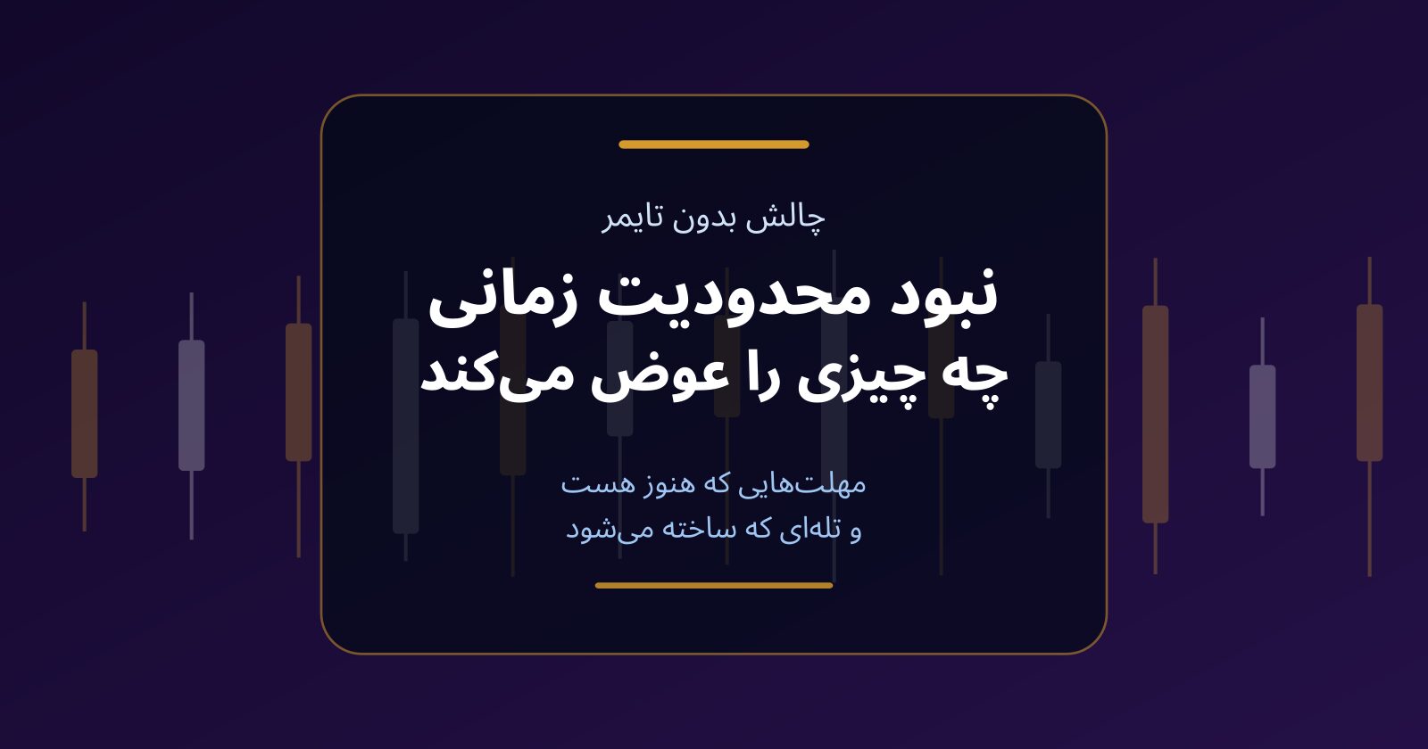 چالش پراپ بدون محدودیت زمانی؛ نبود تایمر چه چیزی را عوض می‌کند
