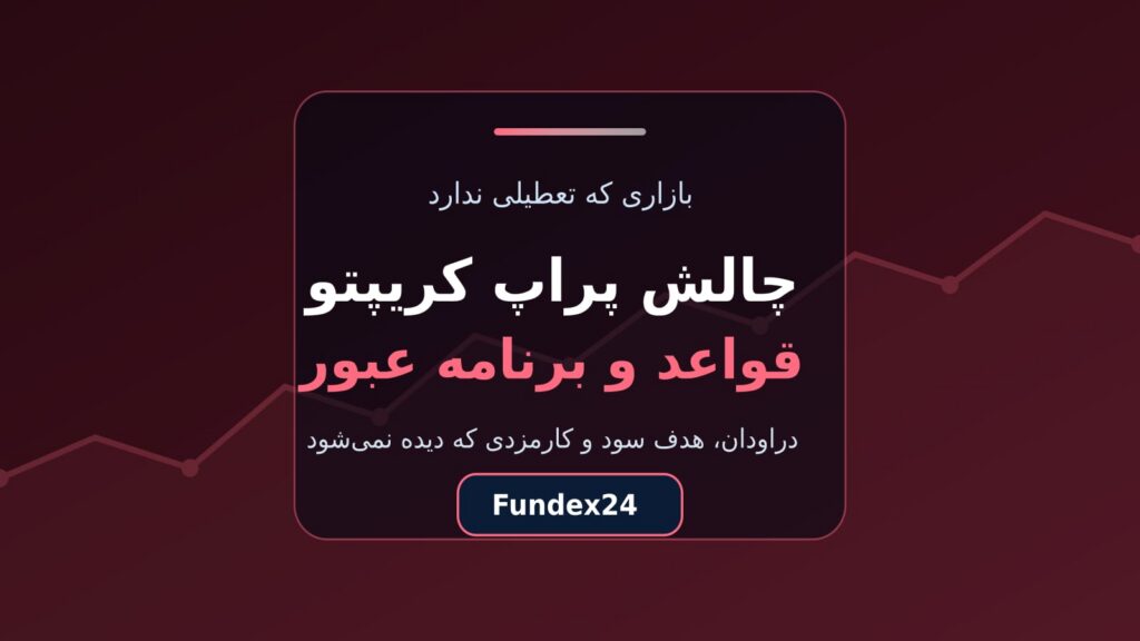 چالش پراپ کریپتو؛ قواعد، دراودان ۲۴ ساعته و برنامه عبور