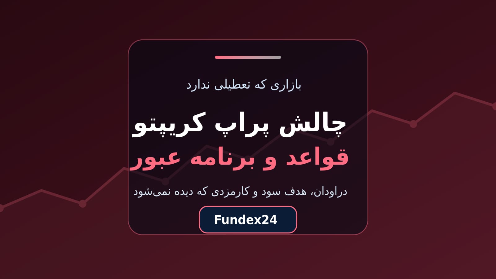 چالش پراپ کریپتو؛ قواعد، دراودان ۲۴ ساعته و برنامه عبور