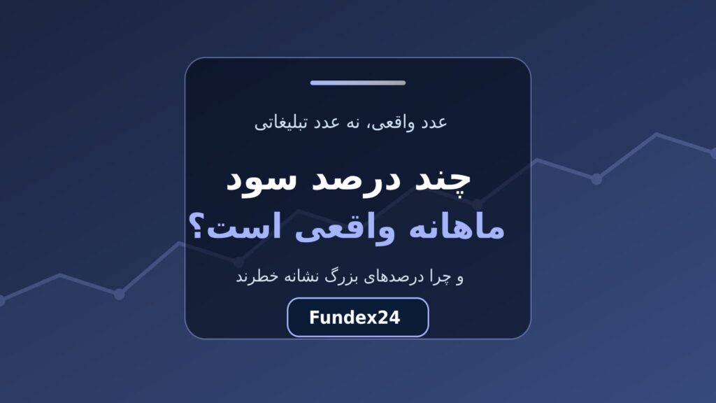 چند درصد سود ماهانه در ترید واقع‌بینانه است؟