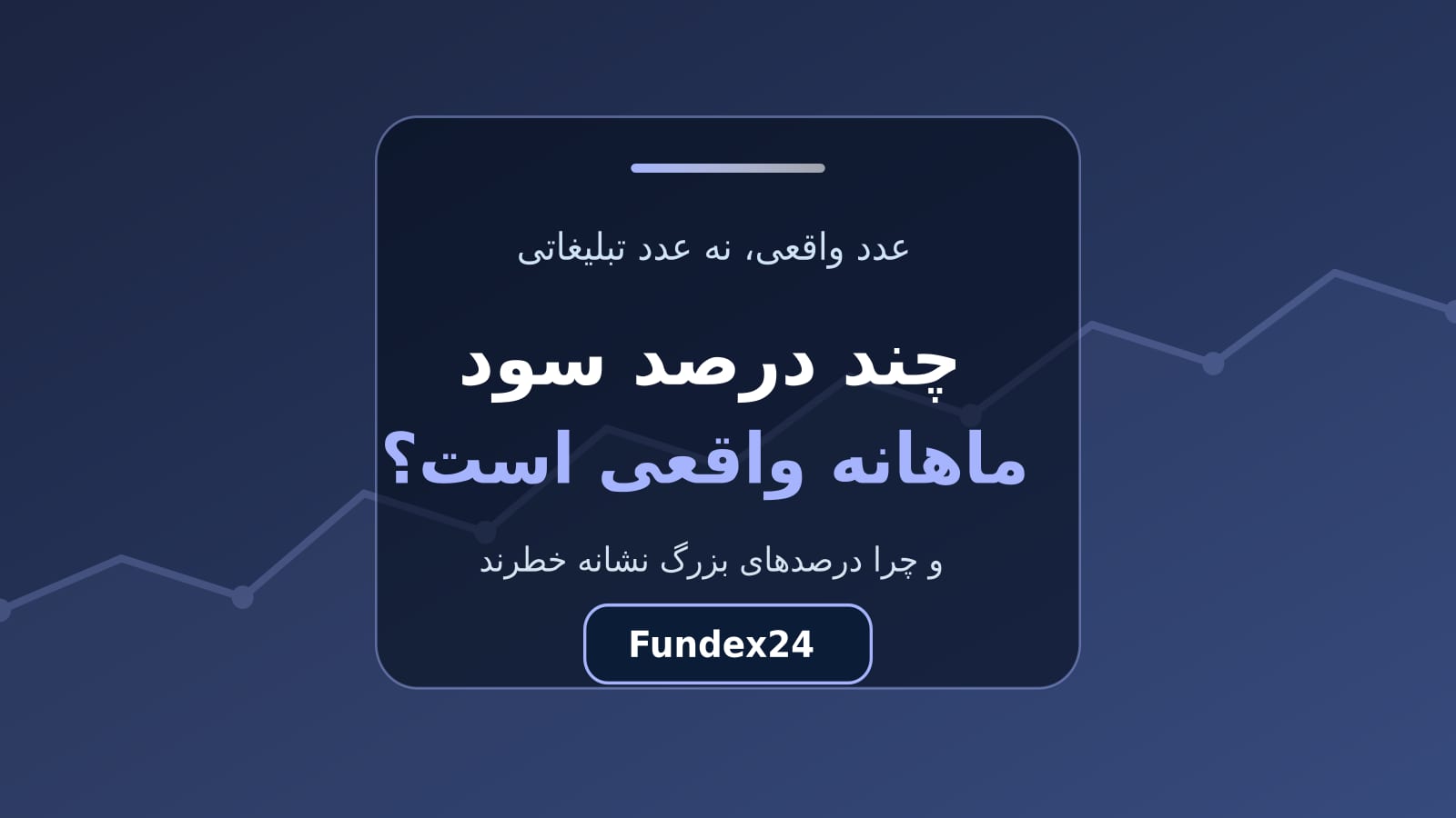 چند درصد سود ماهانه در ترید واقع‌بینانه است؟