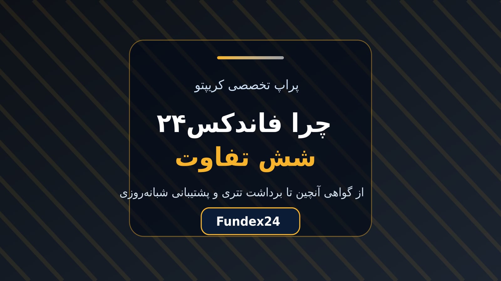 تصویر شاخص شش تفاوت فاندکس۲۴ با پراپ فرم متعارف