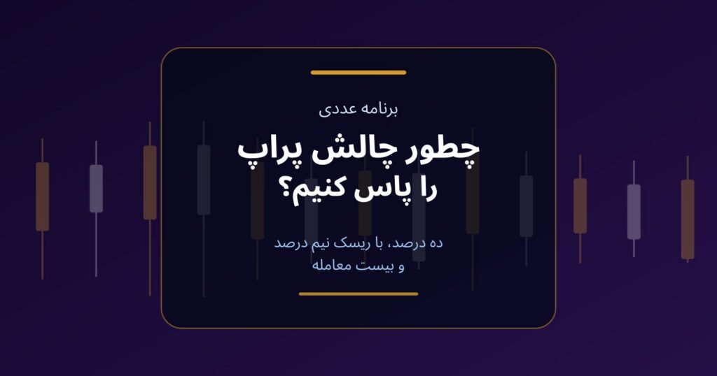 چطور چالش پراپ را پاس کنیم؟ برنامه عددی رسیدن به ۱۰ درصد