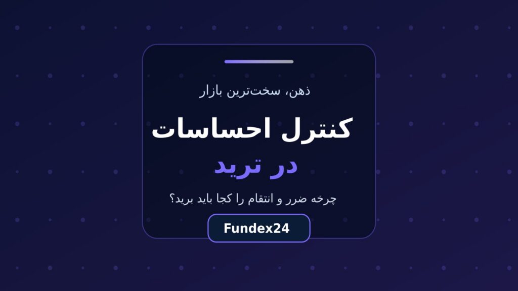 کنترل احساسات در ترید؛ شکستن چرخه ضرر و معامله انتقامی