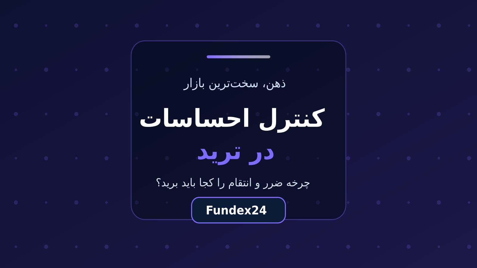 کنترل احساسات در ترید و شکستن چرخه ضرر و انتقام