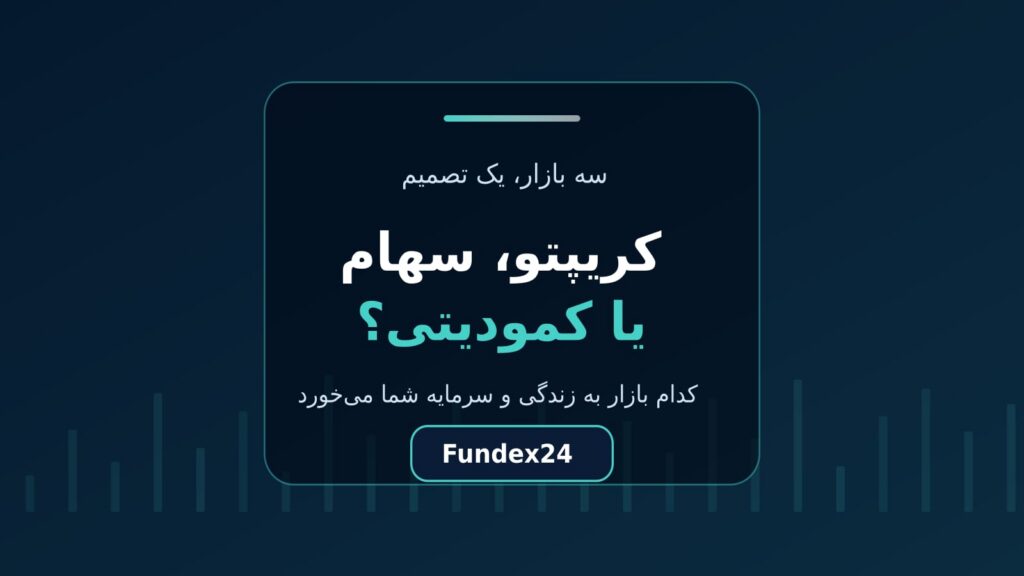 کریپتو یا سهام یا کمودیتی؟ انتخاب بازار برای تریدر ایرانی