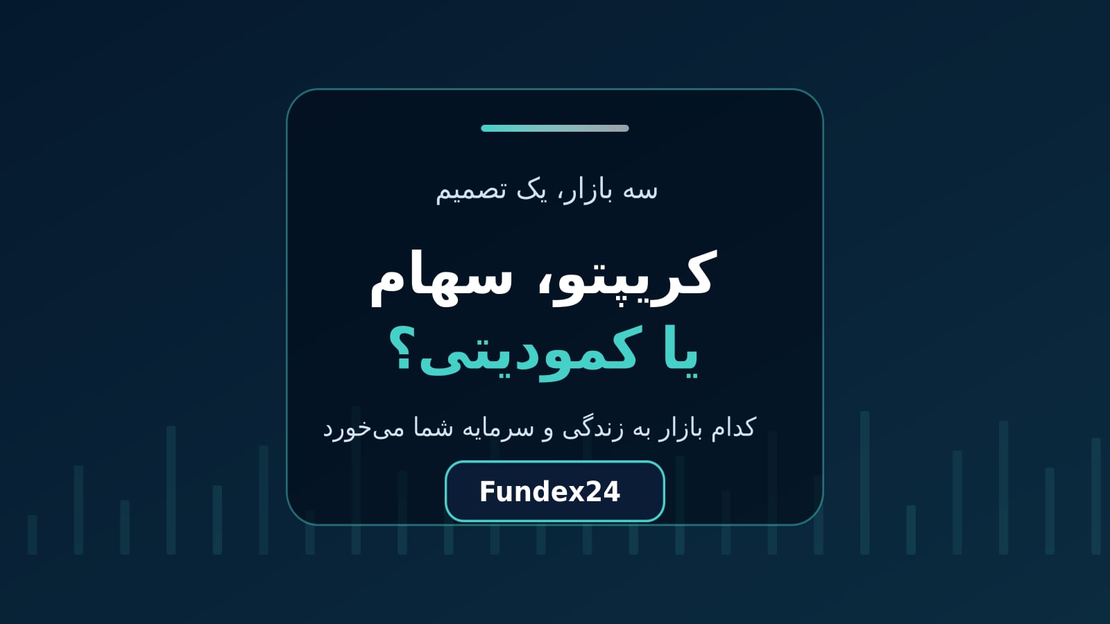 مقایسه سه بازار کریپتو، سهام و کمودیتی برای تریدر ایرانی